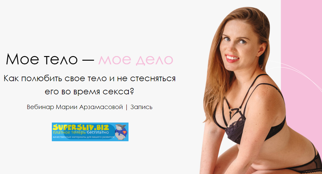 Маша Арзамасова Мое тело - мое дело 2019 слив курса