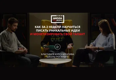 Роман Веселков Как за 2 недели научиться писать уникальные идеи и монетизировать свой талант слив