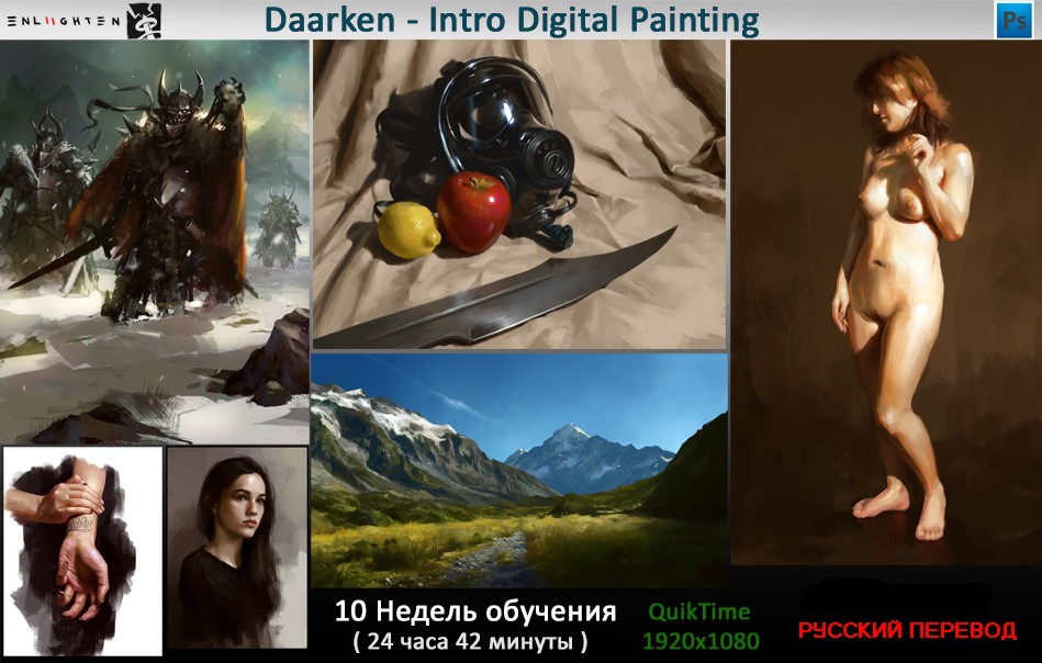 Daarken - Введение в цифровую живопись Неделя 1 - Композиция и миниатюры слив курса