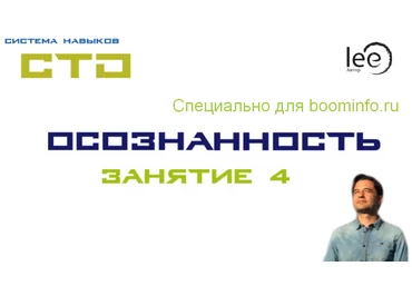 Lee СТО. Осознанность 4 От 15.08.2020 слив