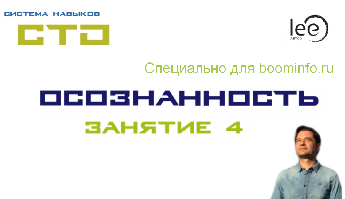 Lee СТО. Осознанность 4 От 15.08.2020 слив курса