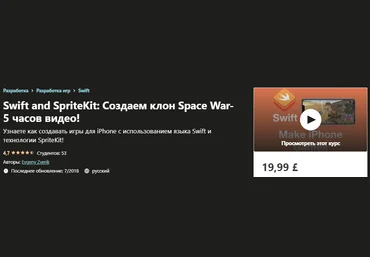 Udemy Evgeny Zverik - Swift and SpriteKit: Создаем клон Space War-5 часов видео! 2018 слив
