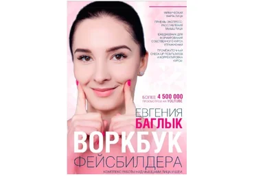Евгения Баглык Воркбук фейсбилдера: комплекс работы над мышцами лица и шеи слив