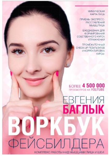 Евгения Баглык Воркбук фейсбилдера: комплекс работы над мышцами лица и шеи слив курса