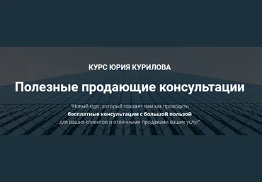 Юрий Курилов Программа «Полезные продающие сессии» 2021 слив