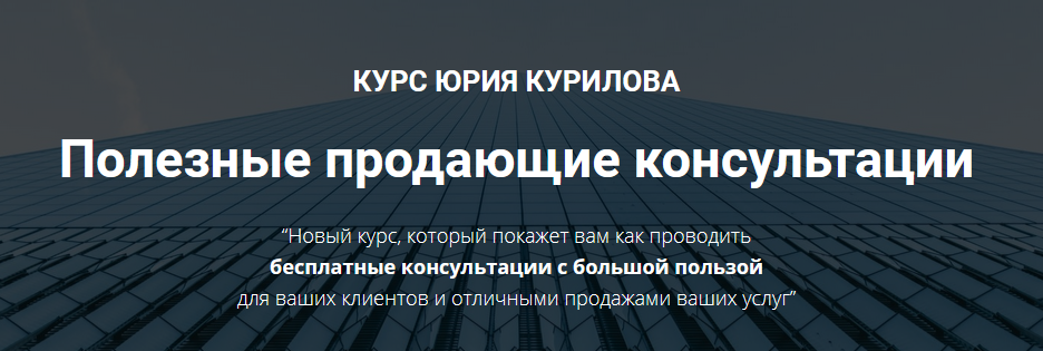 Юрий Курилов Программа «Полезные продающие сессии» 2021 слив курса