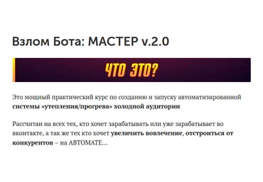Евгений Кудряшов Взлом бота: мастер v.2.0 2022 скачать слив