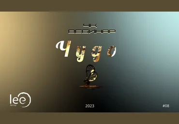 Lee Вебинар «4к: Чудо» 2023 слив