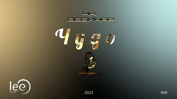 Lee Вебинар «4к: Чудо» 2023 слив курса