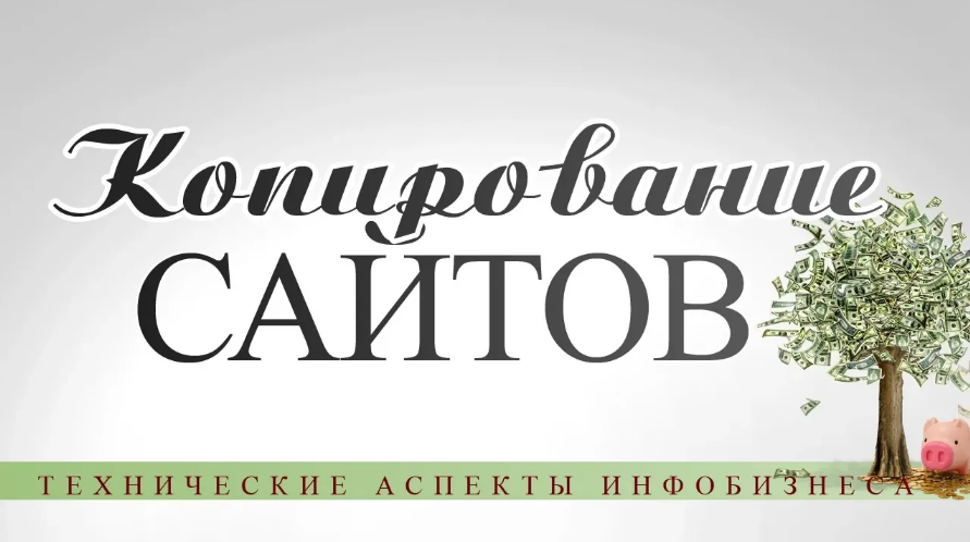 Сергей Базанов Бизнес на копировании сайтов 2024 слив курса