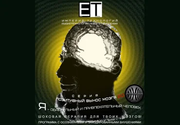 ETpro. binaural beats - Я — обаятельный и привлекательный человек 2.0 - Империя технологий 2015 слив