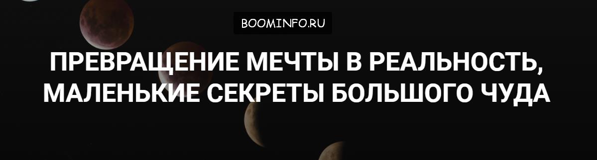 Превращение мечты в реальность,маленькие секреты большого чуда. Александр Ивчик слив курса