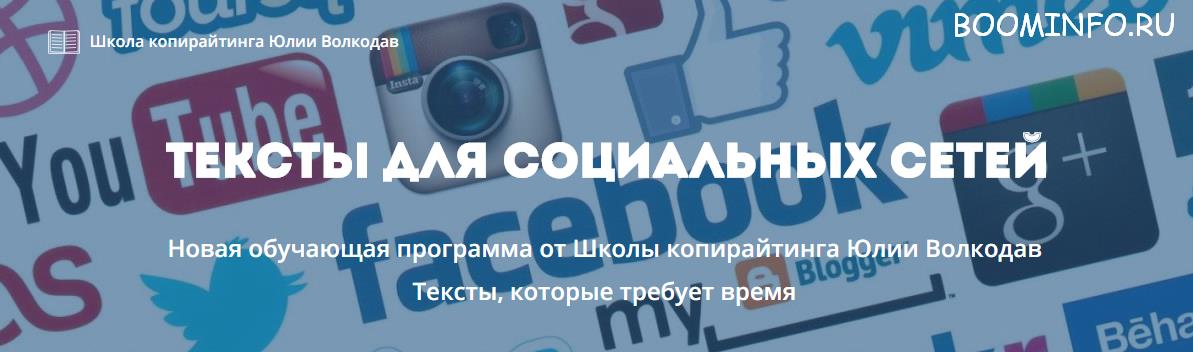 Тексты для социальных сетей 2018 | Юлия Волкодав слив курса