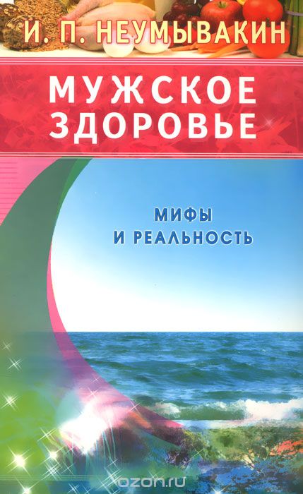 Мужское здоровье. Мифы и реальность - Неумывакин 2015 слив курса