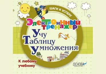 Электронный тренажёр. Учу таблицу умножения скачать слив