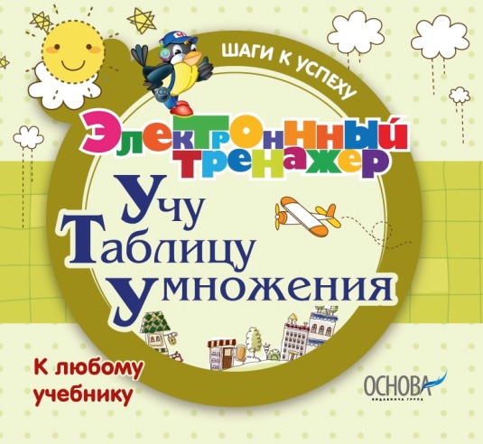 Электронный тренажёр. Учу таблицу умножения слив курса