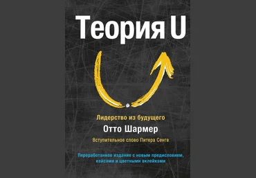 Отто Шармер Теория U. Лидерство из будущего 2018 слив