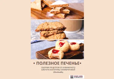 Екатерина Семибратова Полезное печенье 2019 слив