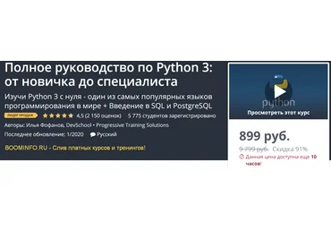 Илья Фофанов Полное руководство по Python 3: от новичка до специалиста обновление 2020 слив