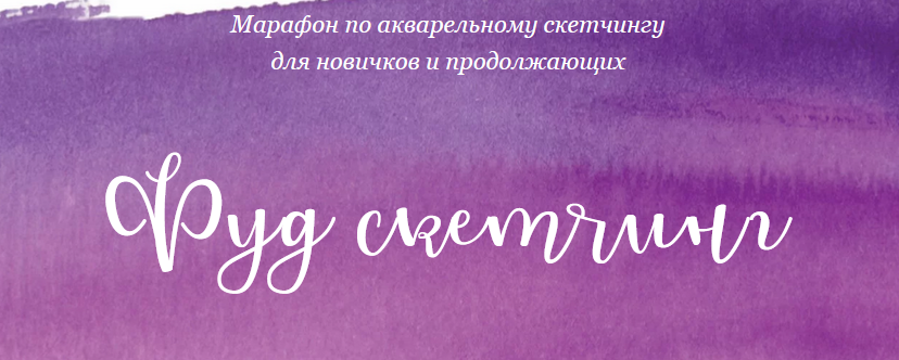 Dream&Draw Анастасия Козлова - Фуд скетчинг 2021 слив курса
