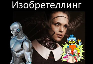 Алексей Щинников Сторителлинг и ТРИЗ. Изобретеллинг 2023 слив