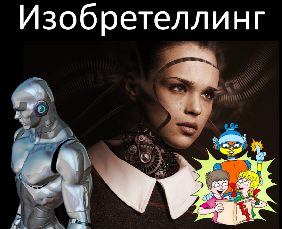 Алексей Щинников Сторителлинг и ТРИЗ. Изобретеллинг 2023 слив курса