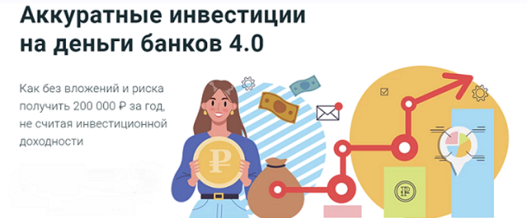 Филипп Астраханцев ГлавИнвест Аккуратные инвестиции на деньги банков 4.0 2024 слив курса