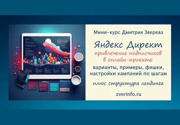 Дмитрий Зверев Привлечение подписчиков из Яндекс Директ 3.0 2024 слив