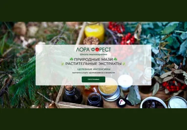 Лора Форест Природные мази 2024 слив