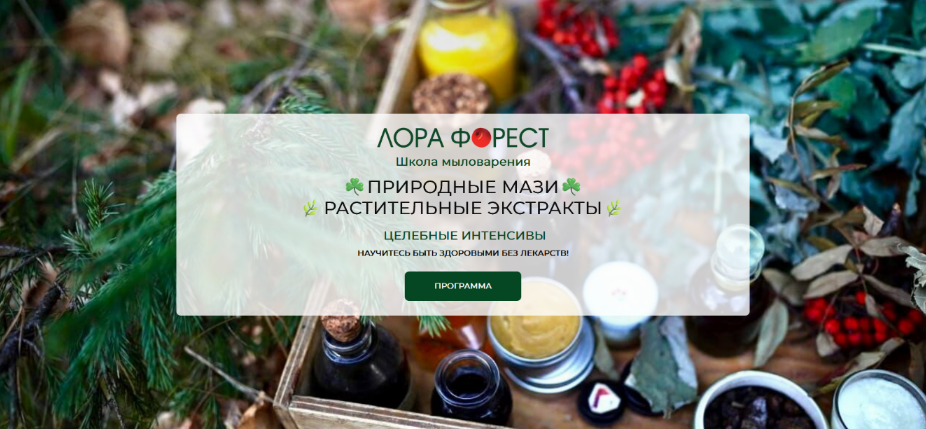 Лора Форест Природные мази 2024 слив курса
