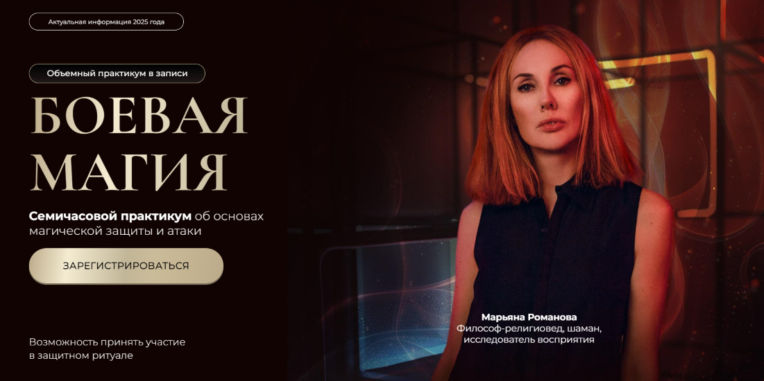 Марьяна Романова Боевая магия. Часть 2 «Атака» 2025 слив курса