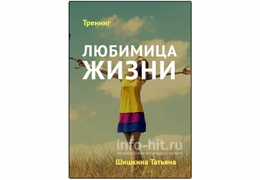 Любимица жизни - Шишкина 2016 слив