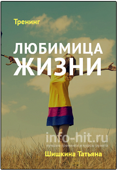 Любимица жизни - Шишкина 2016 слив курса