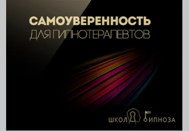 Гипноз для усиления самоуверенности для гипнотерапевтов - Американская академия гипноза 2017 слив