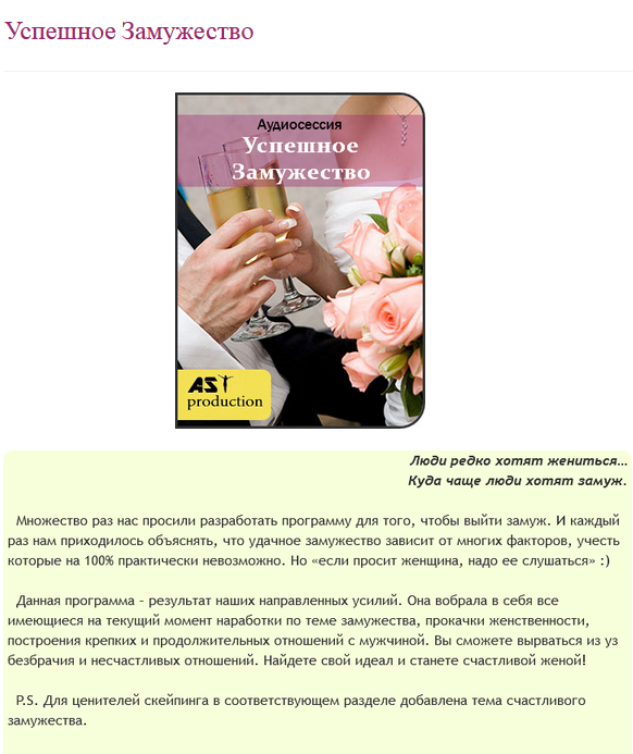Успешное замужество - AST Production 2018 слив курса