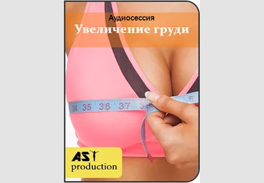 Увеличение груди - AST Production 2018 слив