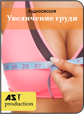 Увеличение груди - AST Production 2018 слив курса
