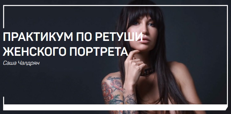 Чалдрян - Практикум по ретуши женского портрета 2019 слив курса