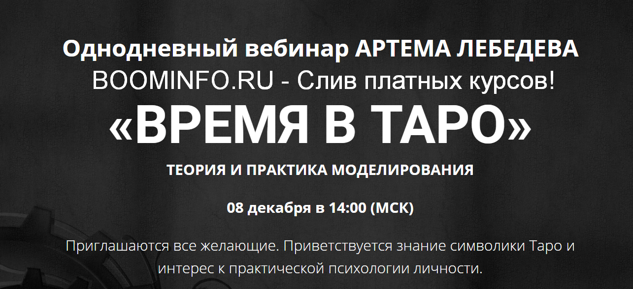 Артем Лебедев Время в Таро 2019 слив курса