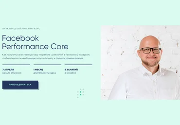 Виктор Филоненко Facebook Performance Core 2020 Тариф Базовый слив
