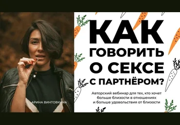 Арина Винтовкина Как говорить о сексе с партнёром? 2020 слив