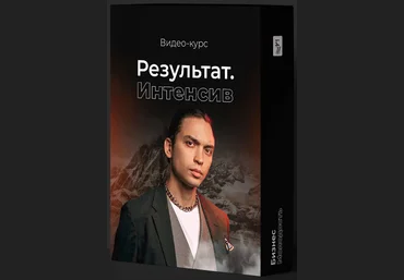 Бизнес Молодость Петр Осипов - Результат. Интенсив 2020 слив