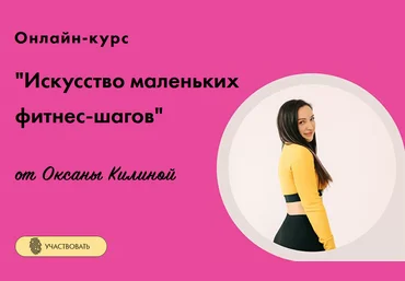 Оксана Килина Онлайн курс «Искусство маленьких фитнес-шагов» 2022 слив