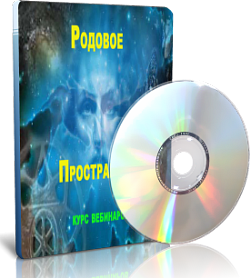 Дунаева - Родовое пространство слив курса