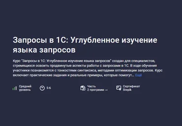 Василий Еремин Stepik Запросы в 1С: Углубленное изучение языка запросов 2024 слив