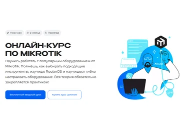 Сергей Егоров Merion Academy MikroTik 2024 скачать слив