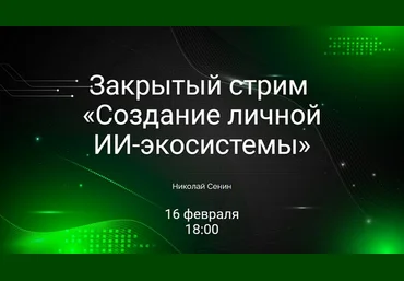 Николай Сенин Создание личной ИИ-экосистемы 2025 слив