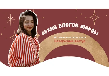 Марфа Марина Павлова ― Архив блогов все материалы за 2020-25 гг 2025 слив