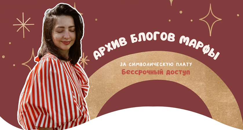 Марфа Марина Павлова ― Архив блогов все материалы за 2020-25 гг 2025 слив курса