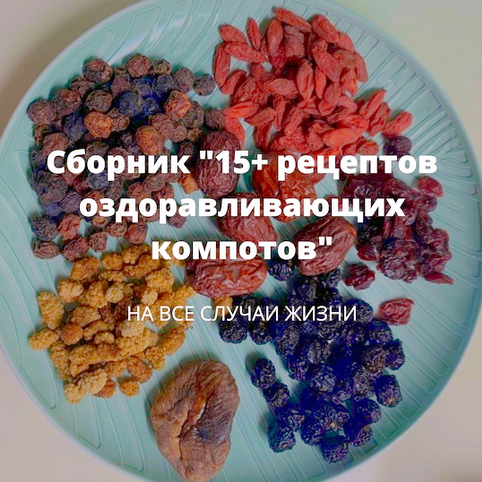 Алена Лебедева Сборник 15+ рецептов оздоравливающих компотов 2025 слив курса